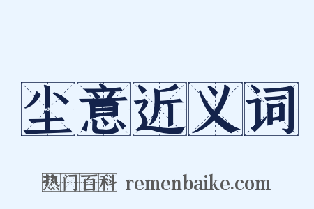 尘意近义词是什么意思的图片